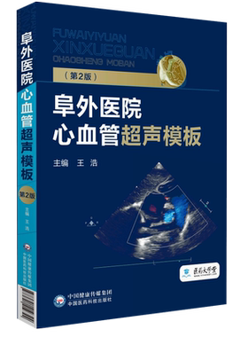 心血管超声中国医药科技出版社