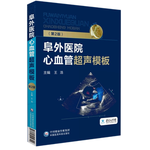 心血管超声中国医药科技出版社