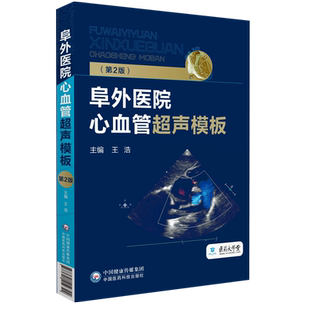阜外医院心血管超声模板第2版心血管系统常见疾病心内科超声心动图医学影像技术临床鉴别诊断筛查操作模板规范化图谱笔记技术指导