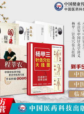 承淡安中国针灸学承淡安中国针灸学讲义民国名中医临证杨甲三针灸穴位大挂图程莘农学术经验传承实录国医大师程莘农中医澄江派针灸