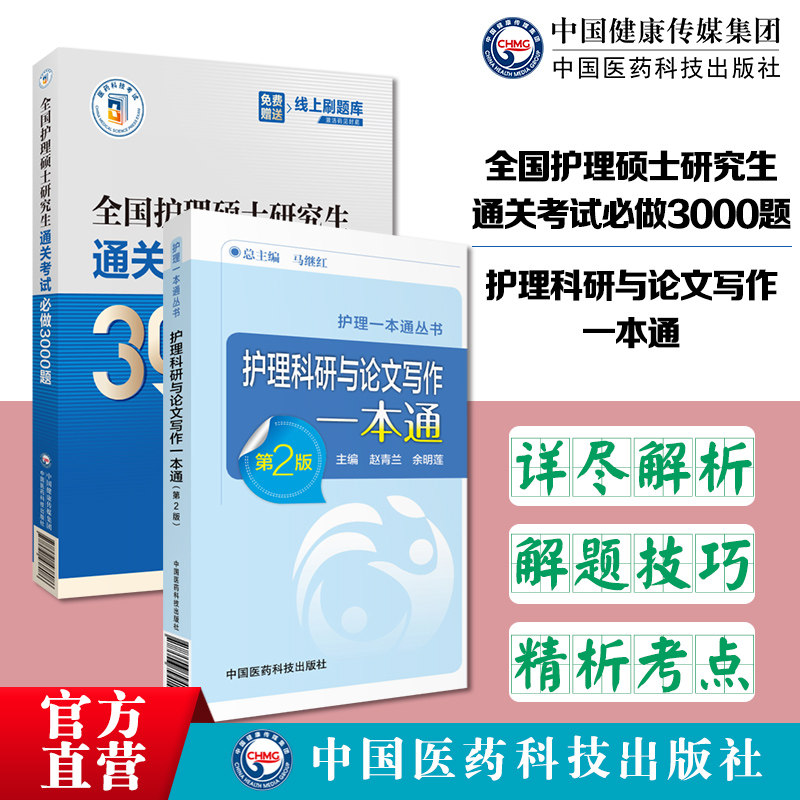 全国护理硕士研究生通关考试