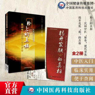 脸上 真相民间中医解毒现代身体美颜美容护肤田原与御医传人刘辉揭开皮肤病与人体质机能真相中医养颜皮肤病养护皮肤调理养生美颜