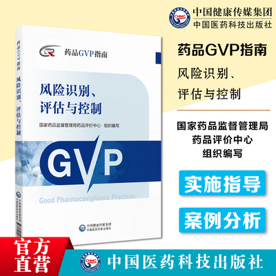 风险识别、评估与控制GVP指南