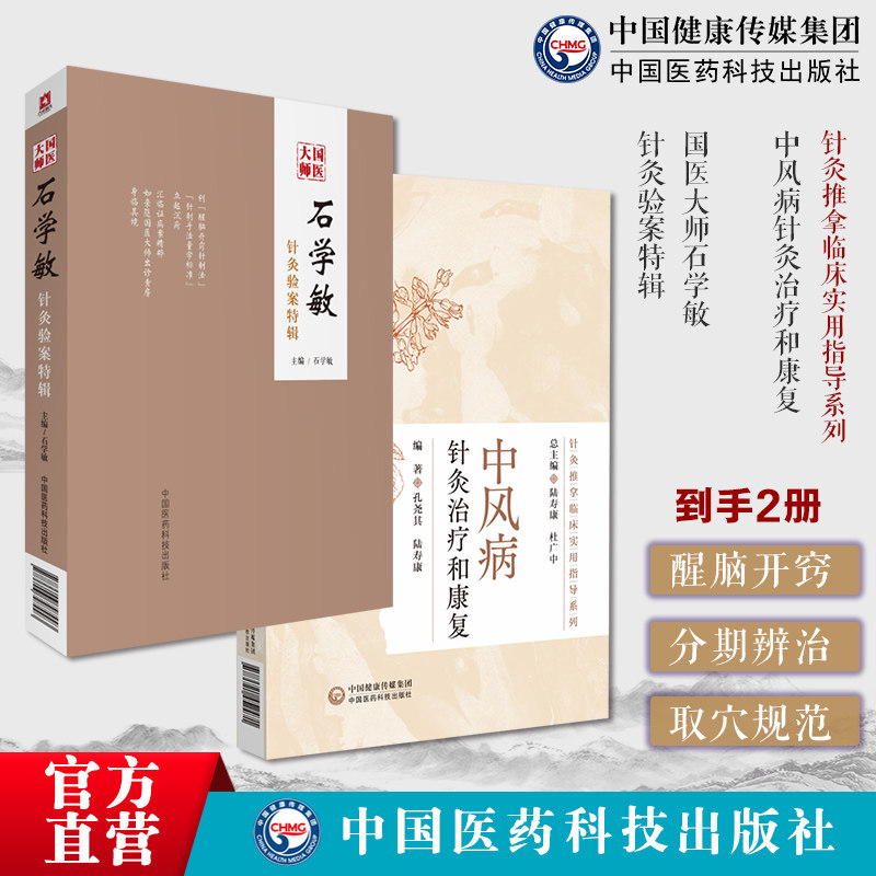 国医大师石学敏针灸验案特辑临床病案实例诊断原则选取穴手法规范脑卒中中风病针灸治疗和康复针灸推拿临床实用指导针灸推拿乡村医