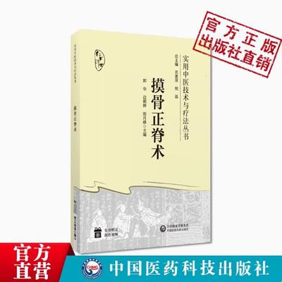 腰椎间盘突出症摸骨正脊术中医摸骨正脊术诊断复位手法应用摸骨诊察手法正脊复位治疗脊柱病变颈椎病腰椎间盘突出症疗法整脊正骨法