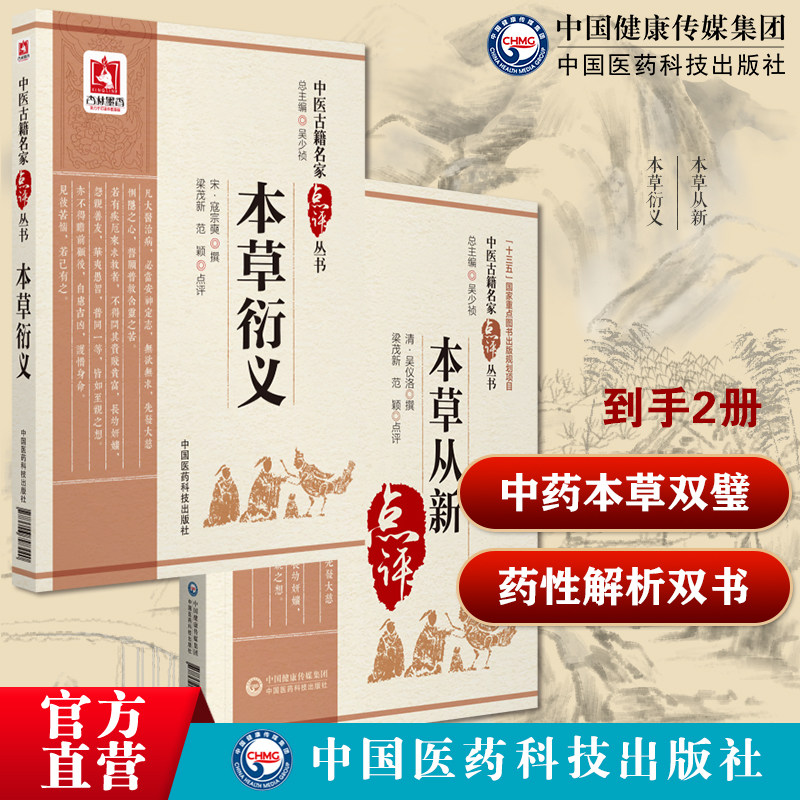 本草从新清代吴仪洛撰临床实用本草著作中医临床名家点评注释论述本草衍义宋寇宗奭撰药论性本草广义本草医著本草五味五气摄养治病