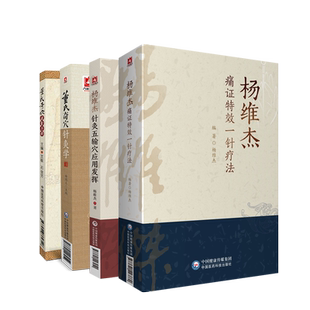 4本董氏针灸董氏奇穴针灸学+穴位速查手册+杨维杰痛证特效一针疗法+杨维杰针灸五输穴应用发挥正经奇穴治疗析要承董景昌奇针倒马针