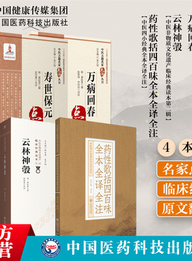 药性歌括四百味全本全译全注寿世保元万病回春云林神彀明龚廷贤医学全书集中医临床基础理论入门内科杂病综合医书病因病机治法方药