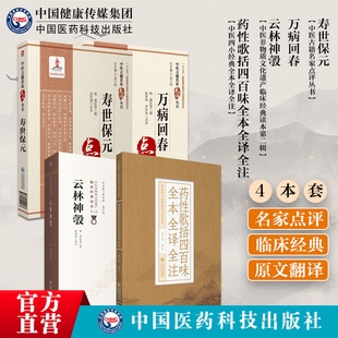 药性歌括四百味全本全译全注寿世保元万病回春云林神彀明龚廷贤医学全书集中医临床基础理论入门内科杂病综合医书病因病机治法方药