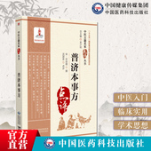 普济本事方宋许叔微撰中医临床名家点评注释阐发类证普济本事方许知可中医临床诊疗各科病症经验各家名方医案效验方治疗方剂名药方