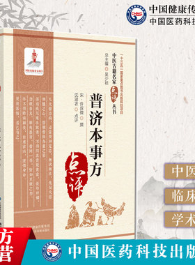 普济本事方中医古籍名家点评丛书
