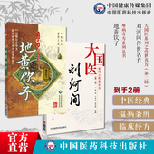 刘河间传世名方金元 四大家寒凉派大国医金刘完素传世名方古方六气皆能化火学说方剂地黄饮子防风通圣散双解散方解方剂对症功效药方