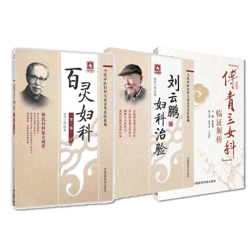 傅青主女科临证解析刘云鹏