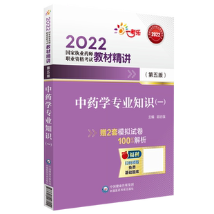 直营官方2026版执业药药师考试中药学专业知识一教材精讲2026年职业中药药师资格证考试中药一指南精编辅导用书中国医药科技出版社