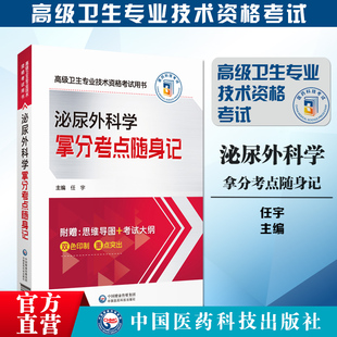 2024泌尿外科学拿分考点随身记泌尿外科副主任医师职称考试高级医师进阶泌尿外科副高正高级卫生专业技术资格考试用书核心考点速查