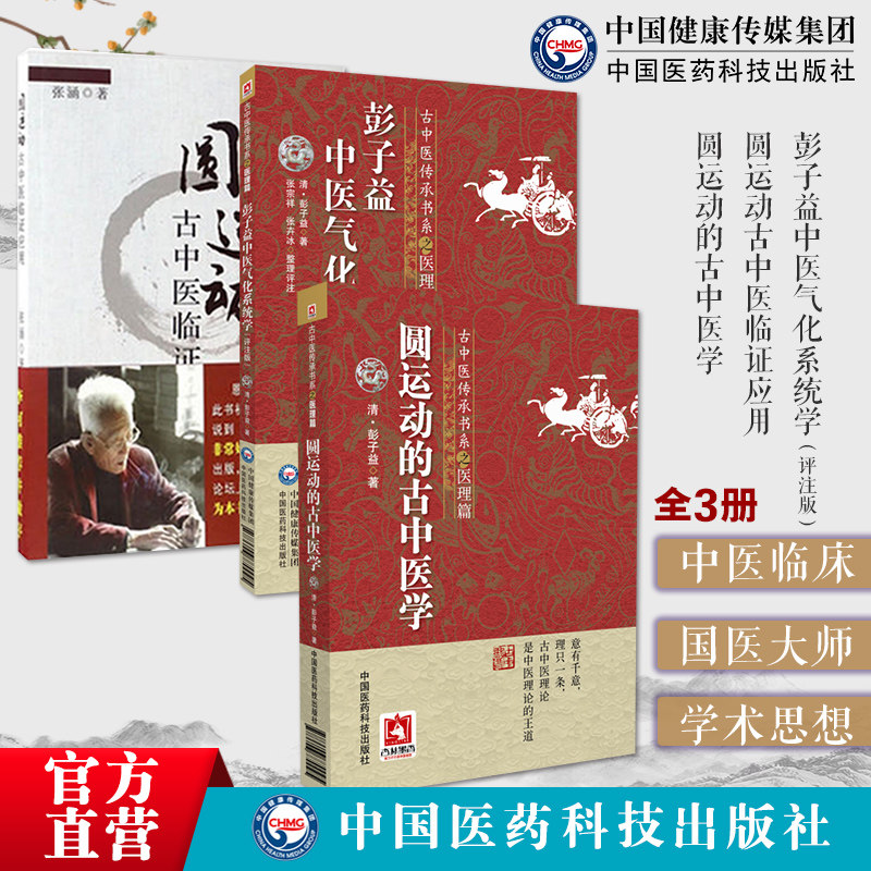 彭子益中医气化系统学评注讲义