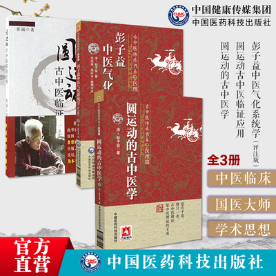 彭子益中医气化系统学评注讲义
