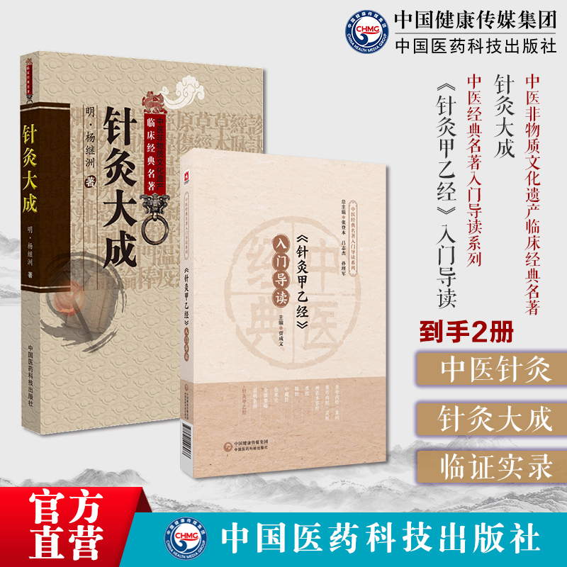 针灸大成杨继洲中医临床针灸基本功针灸甲乙经三部针经入门导读皇甫谧人纪配合教材入门倪师海厦基础理论配穴刺血灸法诊疗疾病治法