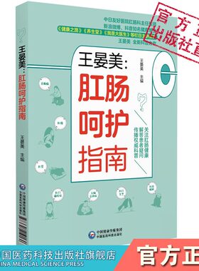 王晏美肛肠呵护指南一本通肛肠疾病知识健康科普解答痔疮肛瘘裂周脓肿肛门瘙痒直肠脱垂慢性结肠炎肠息肉疾病发病诊断治疗调理预防