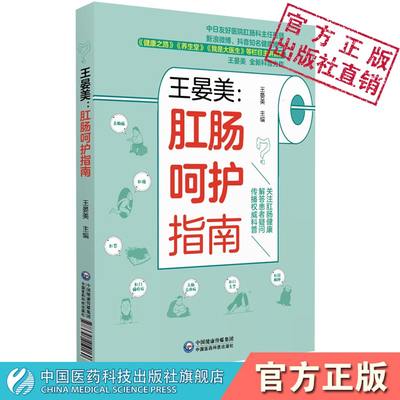 王晏美肛肠呵护指南一本通肛肠疾病知识健康科普解答痔疮肛瘘裂周脓肿肛门瘙痒直肠脱垂慢性结肠炎肠息肉疾病发病诊断治疗调理预防