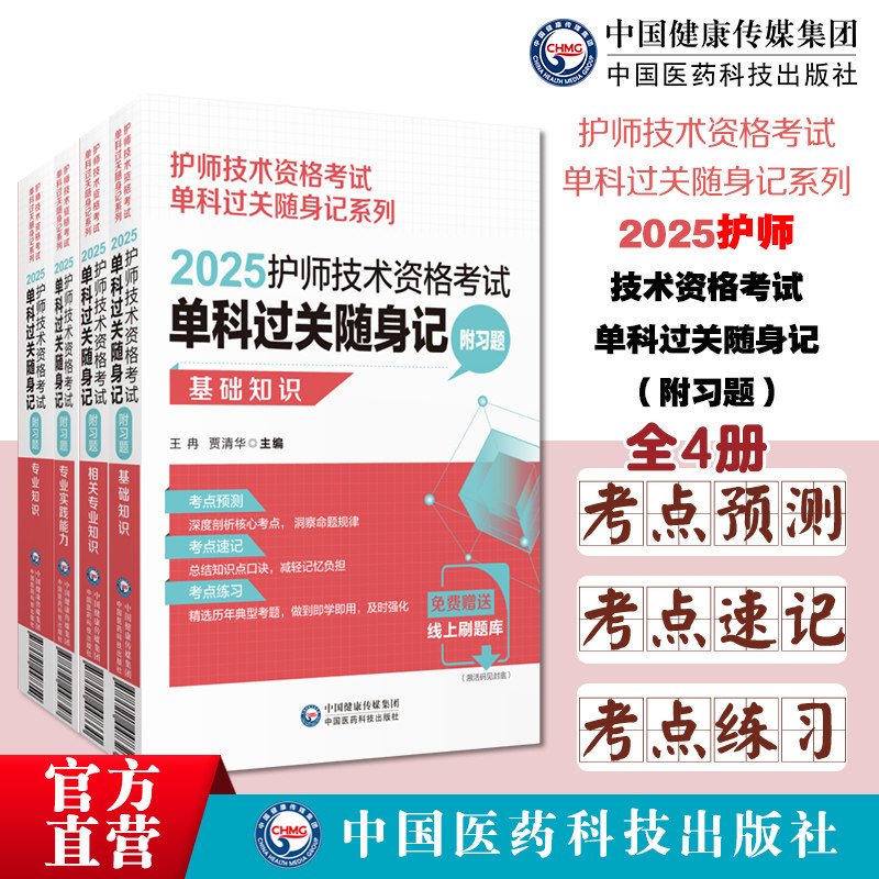 2025护师技术资格考试单科