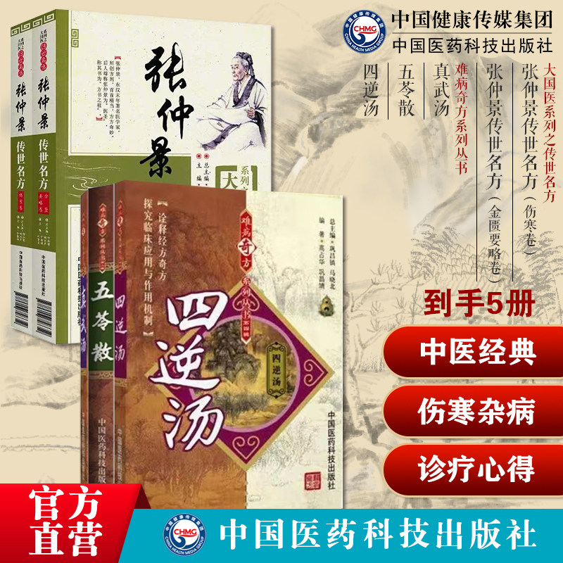 张仲景传世名方伤寒论金匮伤寒杂病论经方真武汤张仲景难病奇五苓散四逆汤难病奇方伤寒论张仲景经方中医方剂各科疾病诊疗应用心得