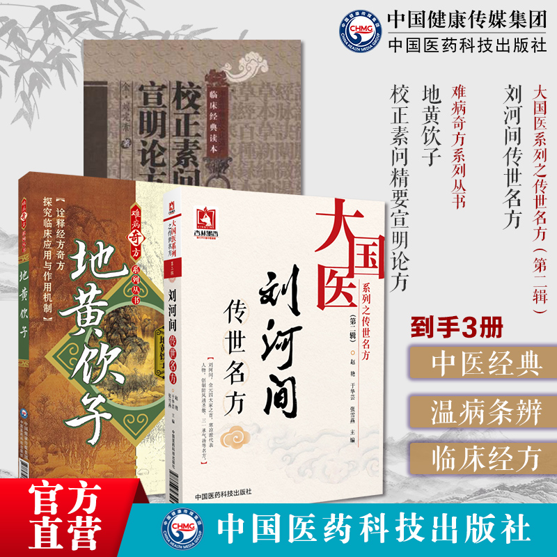 校正素问精要宣明论方地黄饮子刘河间传世名方刘河间传世名方金元四大家寒凉派金刘完素传世名方古方六气皆能化火学说方防风通圣散