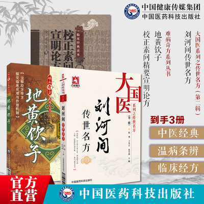校正素问精要宣明论方地黄饮子刘河间传世名方刘河间传世名方金元四大家寒凉派金刘完素传世名方古方六气皆能化火学说方防风通圣散