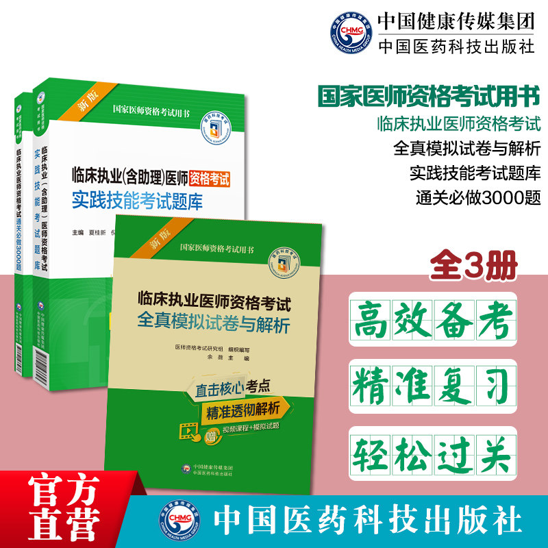 临床执业医师资格考试