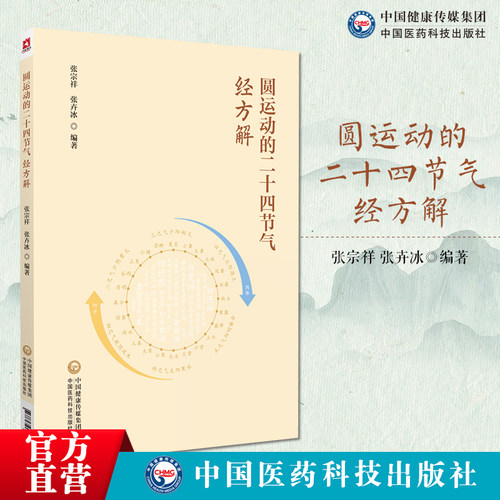 圆运动的二十四节气经方解二十四节气运行中医天人一体气机升降人体气机升降伤寒论六经辨证中医思维伤寒论六经传变提高临床疗效