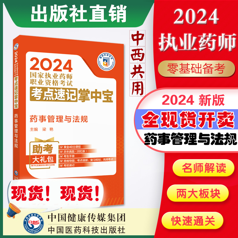 2024年版执业药药师考试备考2024年职业中药西药药师资格证考试药事管理与法规掌中宝药管指南教材缩编核心高频考点速记便携口袋书 书籍/杂志/报纸 药学考试 原图主图