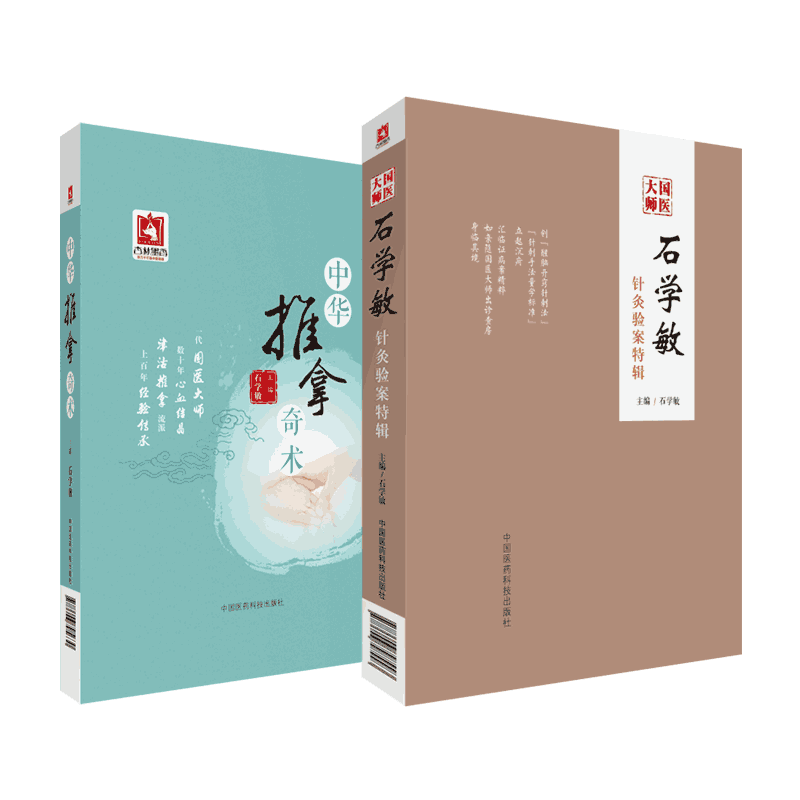 大师石学敏针灸验案特辑中华推拿
