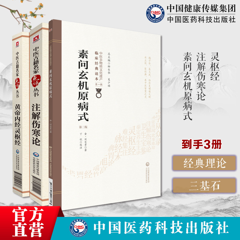 黄帝内经灵枢四大经典黄帝内经灵枢经针经素问玄机原病式原文金元刘完素注解伤寒论金成无己伤寒学派著作经方医学六经辨证选方用药