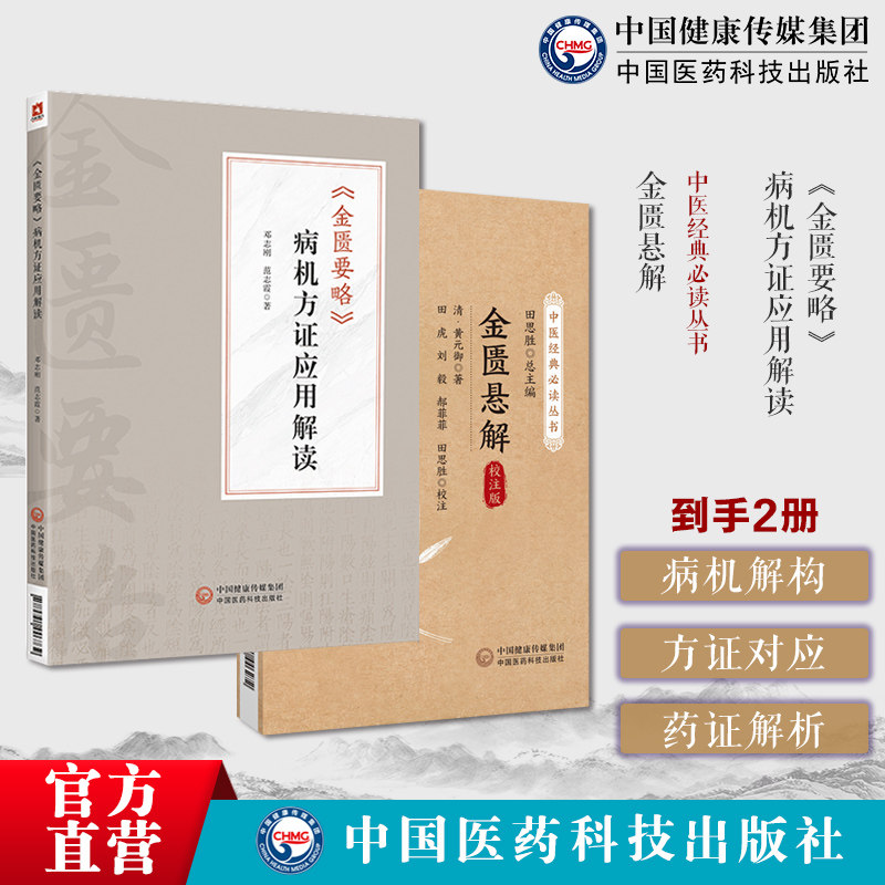 金匮悬解黄元御编撰金匮悬解金匮著作金匮要略治内伤杂病扶阳气运化脏腑气血功能金匮要略病机方证应用解读邓志刚金匮要略方证药证