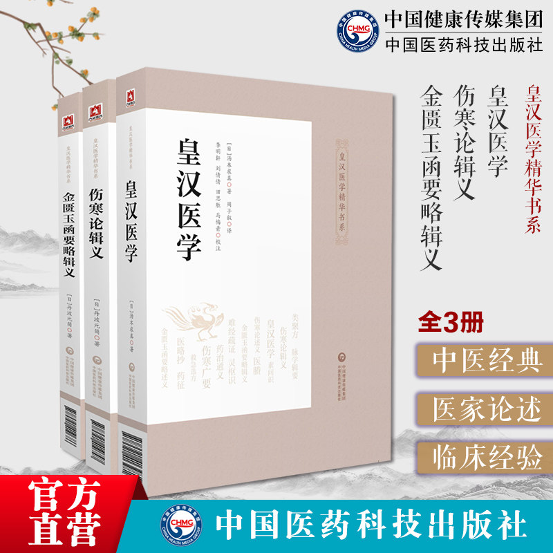 皇汉医学汤本求真著日本伤寒