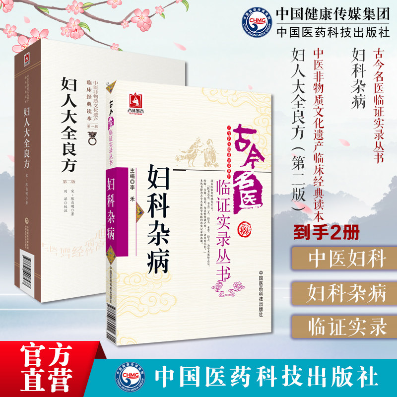 妇科杂病古今名医临证实录中医名医家妇科杂病妇科女科常见疾病妇人大全良方原文宋陈自明著中医临床代表性妇产科学医著辨病证论治