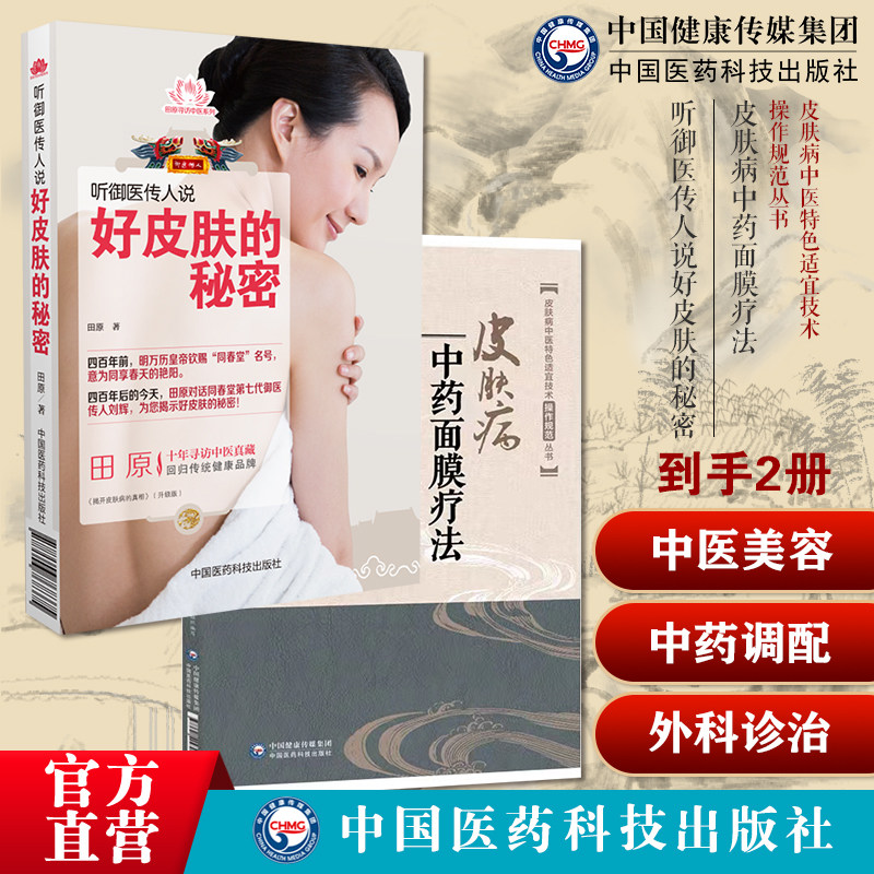 皮肤病中药面膜疗法外科诊治皮肤痤疮黄褐斑扁平疣操作技术规范要点听御医传人说好皮肤的秘密御医刘裕铎传人刘辉调理中药调配美颜