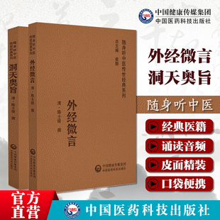 洞天奥旨外经微言原文著陈士铎医学全书外科秘录陈敬之朱华子道医学中医临床外科内经姊妹篇黄帝外经中医经络六气学说中医基础理论