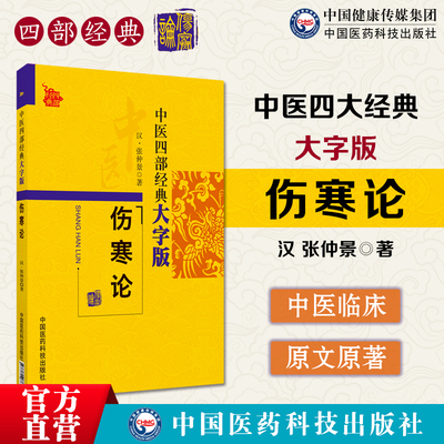 伤寒论原著全集中医四部四大