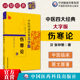 伤寒论原著全集中医四部四大经典 张仲景六经八纲辨证证治外感热病伤寒杂病论中医临床自学初学入门中医基础理论知识 古籍名著大字版