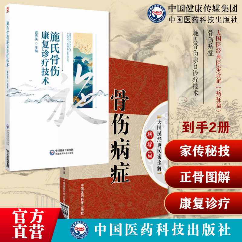 骨伤病症大国医经典医案诠解中医骨伤康复学临床病案中西医结合骨伤科疾病诊疗施氏骨伤康复诊疗技术施氏骨伤药治技术施访梅骨伤科