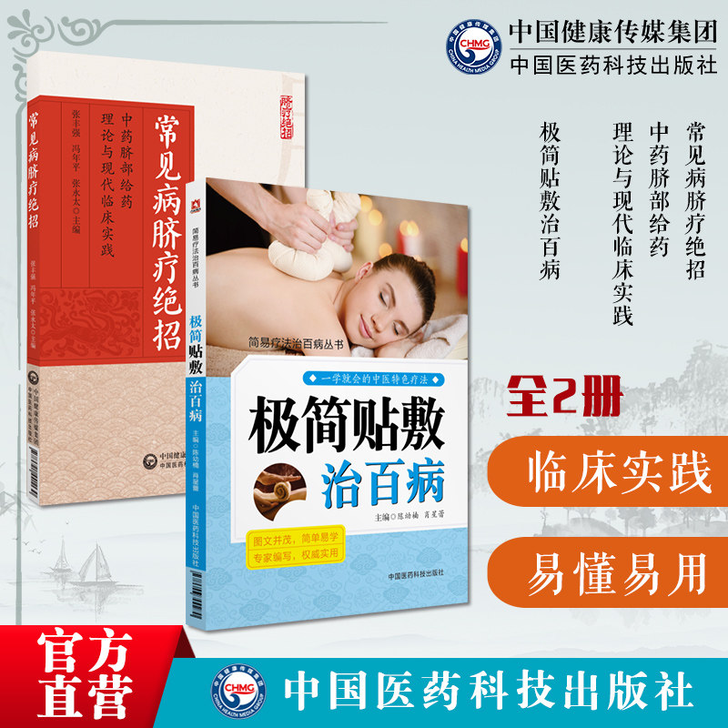 极简贴敷治百病简易穴位贴