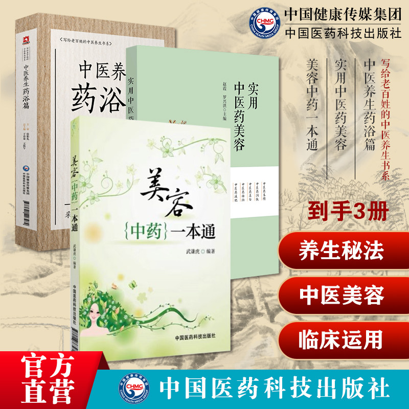 实用中医药美容中医药美容基础知识药膳食疗针灸刮痧按摩美容中药一本通中医中药辨证施治美容保健美白中医养生药浴张伯礼养生祛病