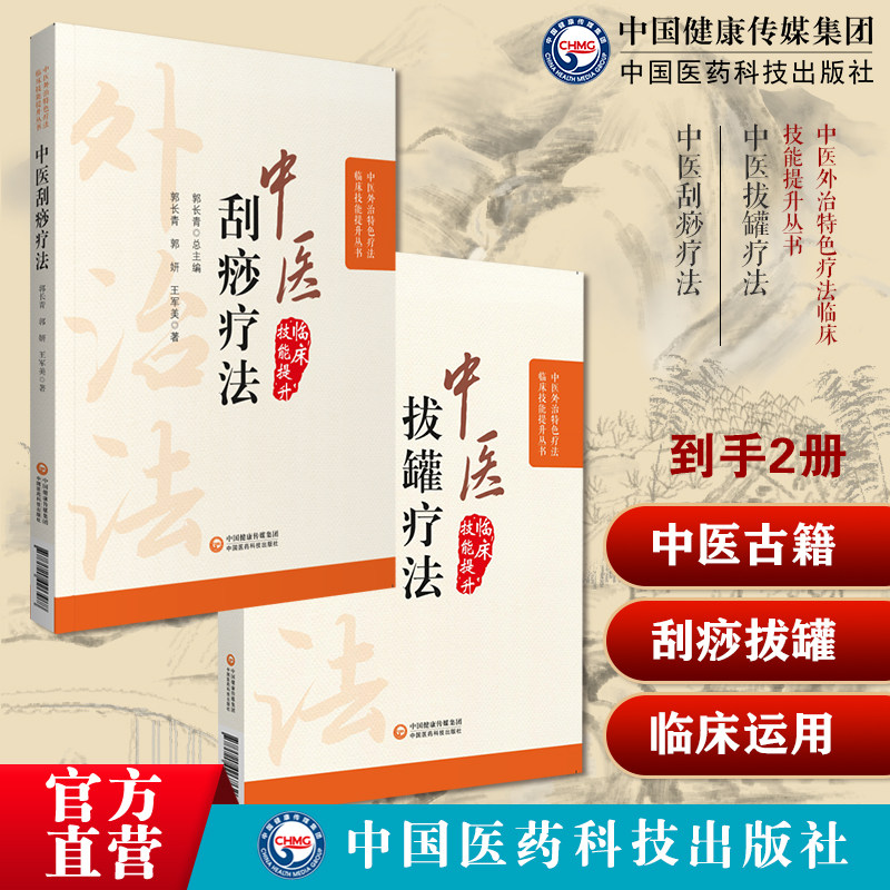 彩色图解中医外治中医拔罐疗法中医刮痧疗法养生调理保健对症拔罐治疗常见百病人体精准取穴位定位手法临床应用技能主治常见病养生