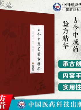 古今中成药验方精华中医名家中成药临证经验用法中医各科疾病诊疗方药中医主治方剂丸散膏丹大典籍常用中成药临床合理应用速查指南