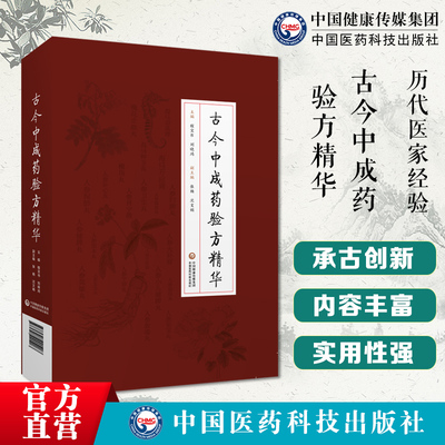 古今中成药验方精华中医名家中成药临证经验用法中医各科疾病诊疗方药中医主治方剂丸散膏丹大典籍常用中成药临床合理应用速查指南