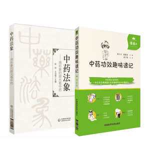中药法象用形象的眼光看中药发现本草学认识方法对思考中药属性中药功效趣味速记漫画版中医中药方剂鉴定学中医药基础理论自学入门