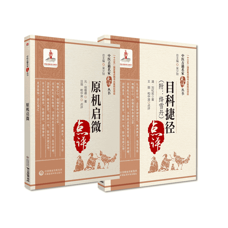 原机启微元代倪维德著目科捷径附降雪丹全书清刘松岩撰中医临床名医家点评注释发挥中医眼科医籍历代眼科医著临证经验辨证施治原则