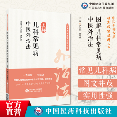 图解儿科常见病中医外治法