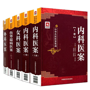 中医内科古典医籍精选导读儒门事亲张从正脾胃论李东垣丹溪心法朱丹溪血证论唐容川内科医案历代中医名家临床诊疗内科疾病理法方药